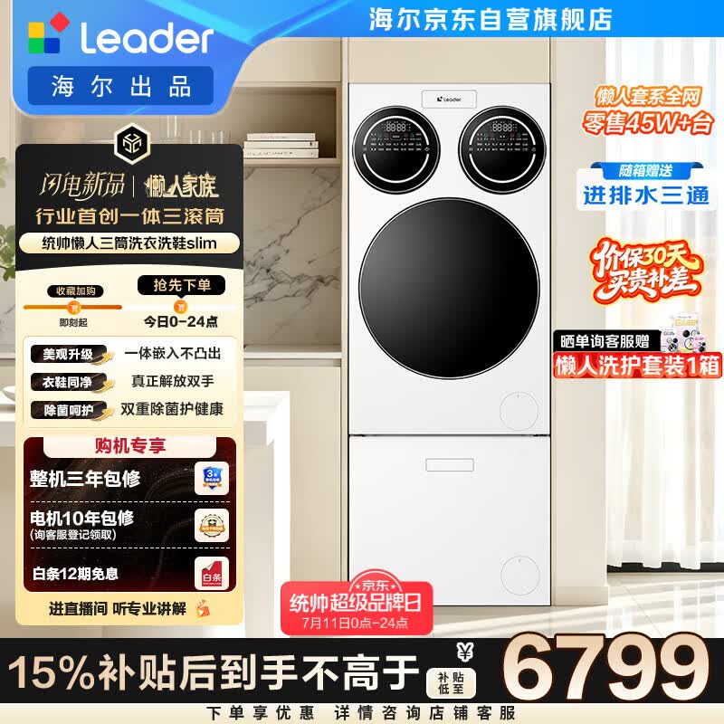 Leader 12.5kg三筒洗衣机促销,到手7999元