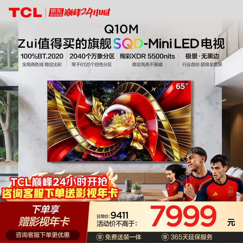 TCL 65Q10M 电视京东特惠,到手 7153.53 元