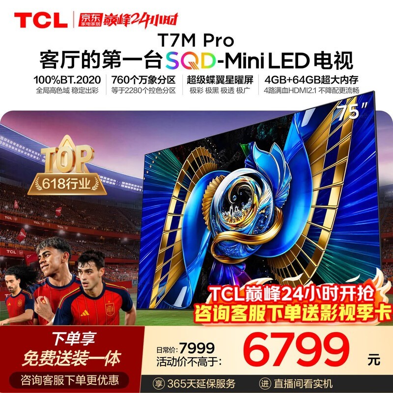 TCL 75T7M Pro电视钜惠
