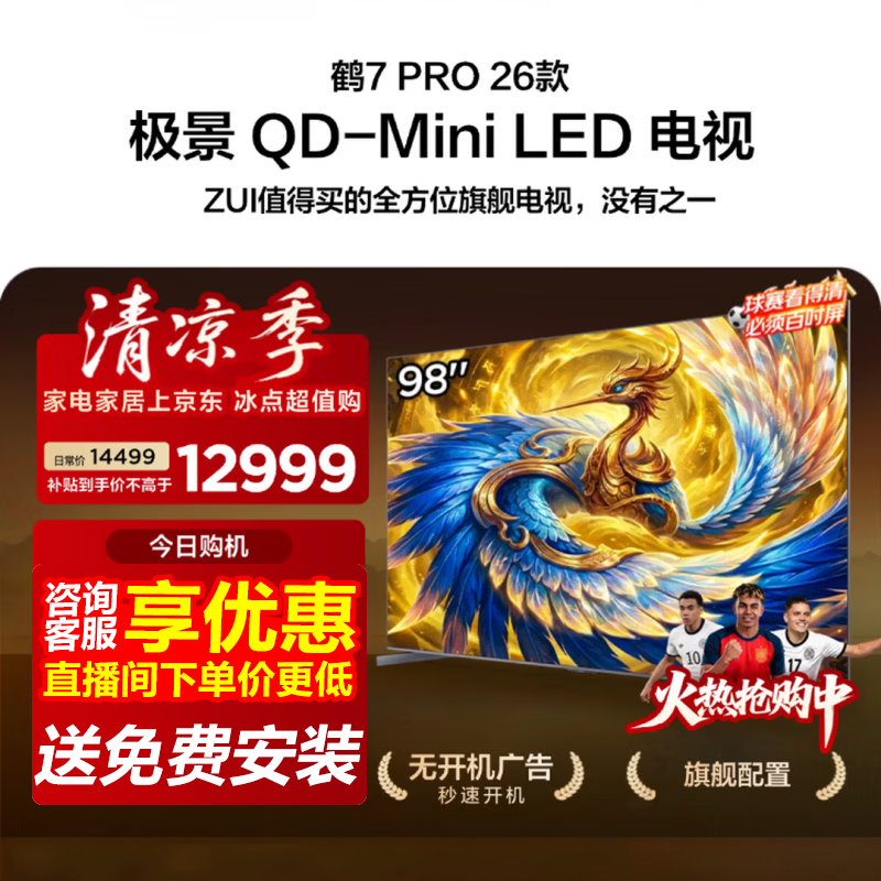 雷鸟98R79A Pro电视优惠购,低至11777元