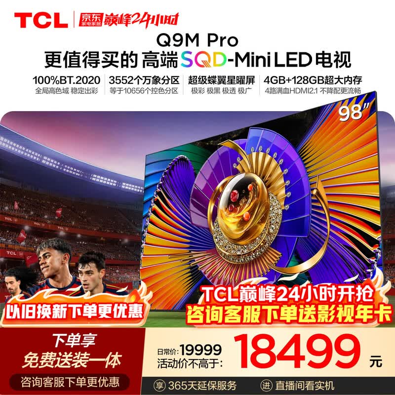 TCL 98Q9M Pro巨幕电视特惠