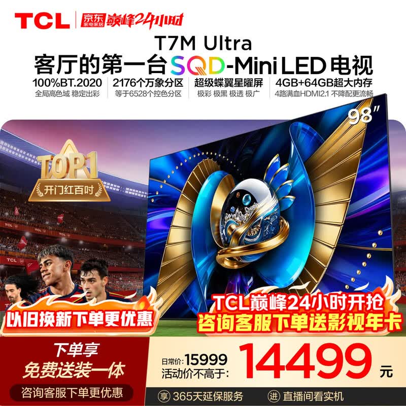 TCL 98T7M巨幕电视直降4488元