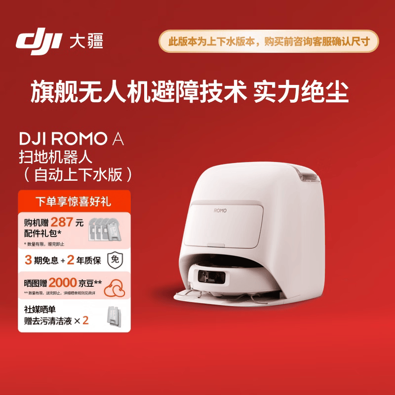 大疆ROMO A扫拖机器人限时特惠