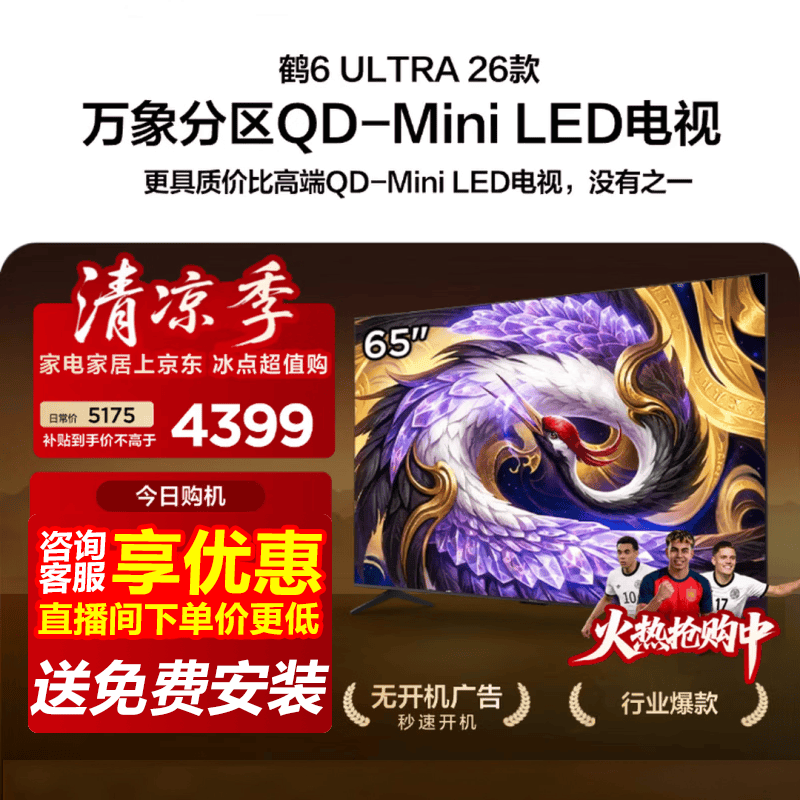 雷鸟65英寸电视促销,到手低至3491元