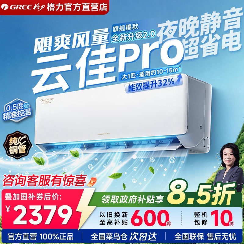 格力 云佳Pro系列 一级能效 壁挂式空调