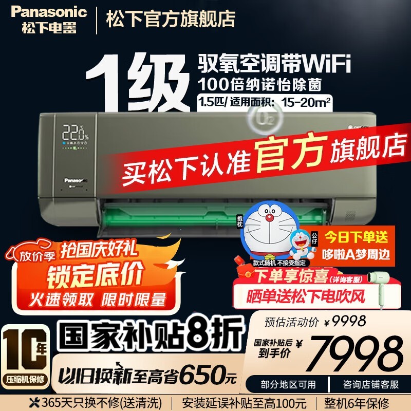 松下驭氧壁挂空调 到手价仅需7800元