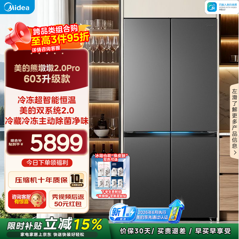 美的熊墩墩Pro冰箱601L直降2667元