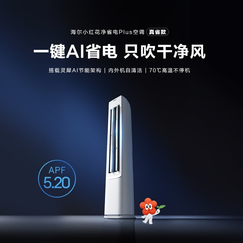 海尔小红花净省电Plus空调3匹