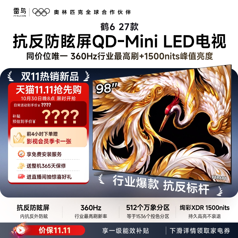 TCL 雷鸟98鹤6 27款抗反防眩屏超高刷QD-MiniLED电视机换新补贴98寸