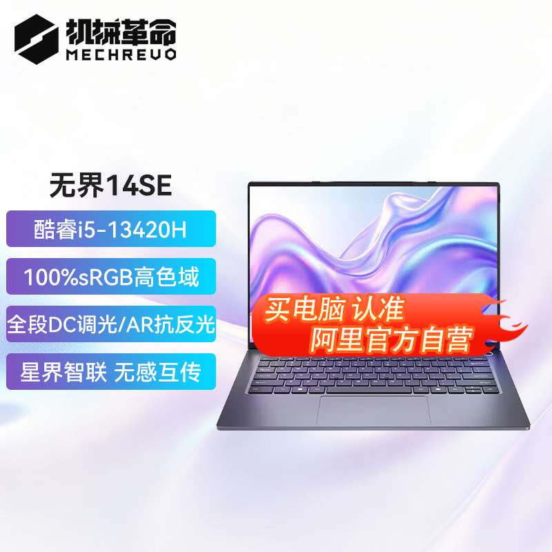 88VIP:机械革命 无界14SE 英特尔酷睿i5-13420H 14英寸轻薄本办公学习177