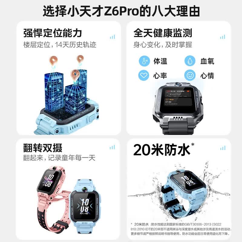 小天才Z6Pro智能儿童手表限时特惠