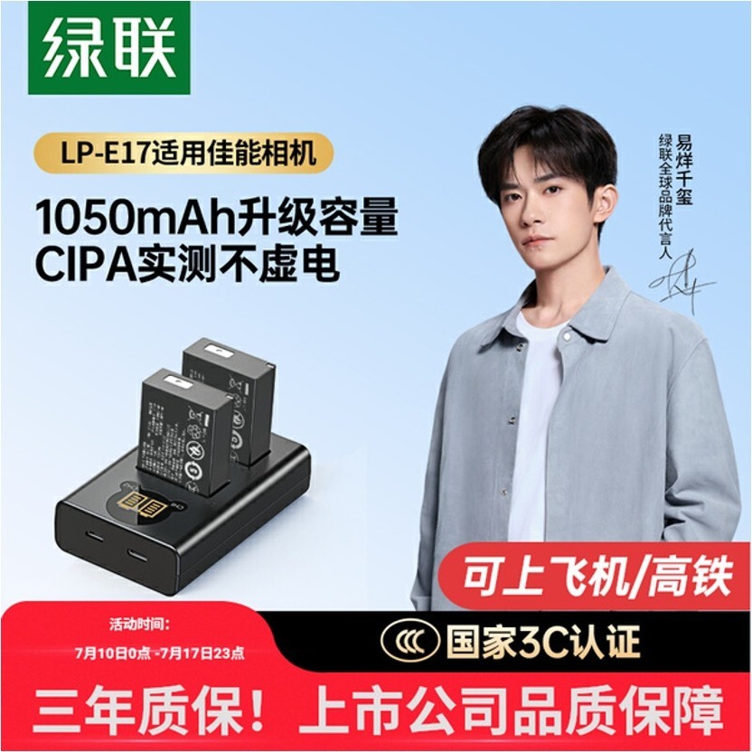 绿联LP-E17相机电池大容量1050mAh适配多款佳能机型到手价123元