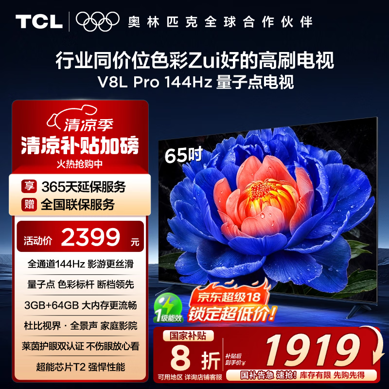 TCL 65V8L Pro65Ӣ4Kּܴ1823Ԫ