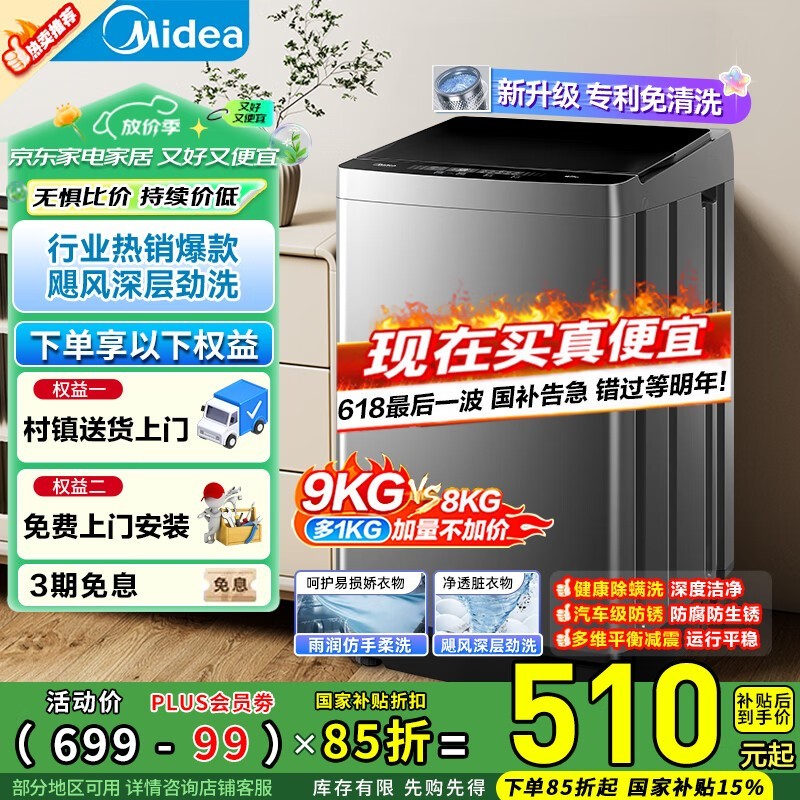 美的MB90V37E 9kg波轮洗衣机京东优惠价507元