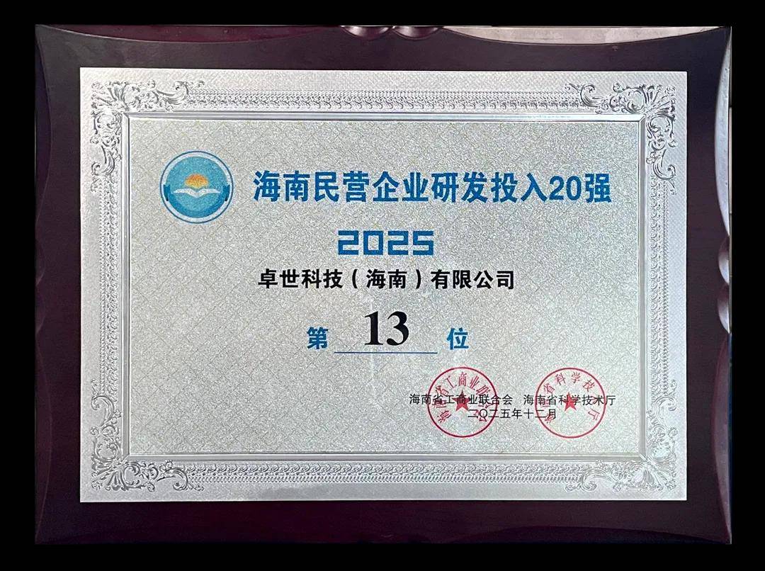 《卓世科技斩获海南&ldquo;高新技术瞪羚企业&rdquo;并登顶民企研发投入20强》