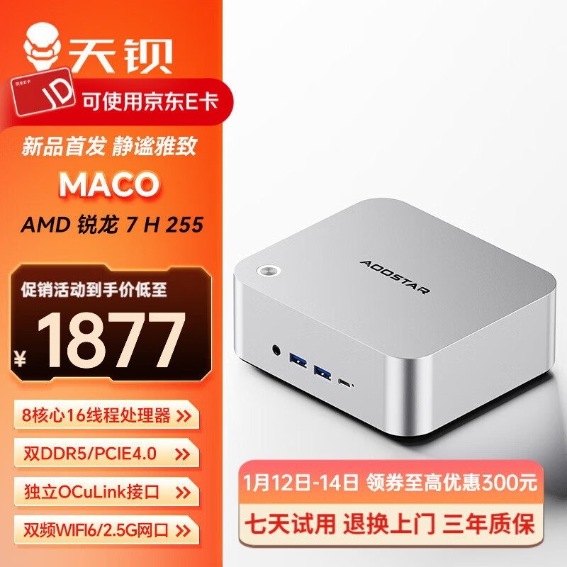 天钡MACO迷你主机京东立减领券低至1877元