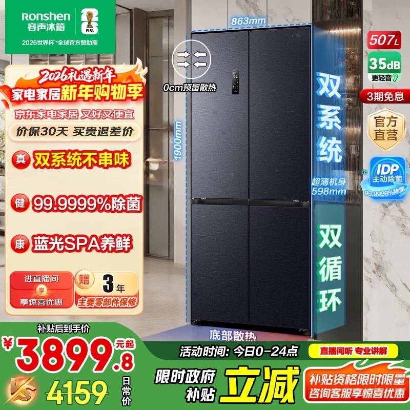 容声507L风冷冰箱京东特惠仅3871元