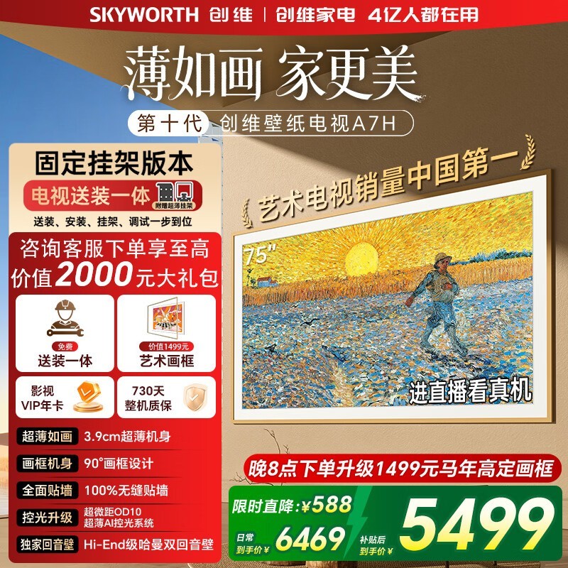 创维75A7H 75英寸4K电视以旧换新低至5499