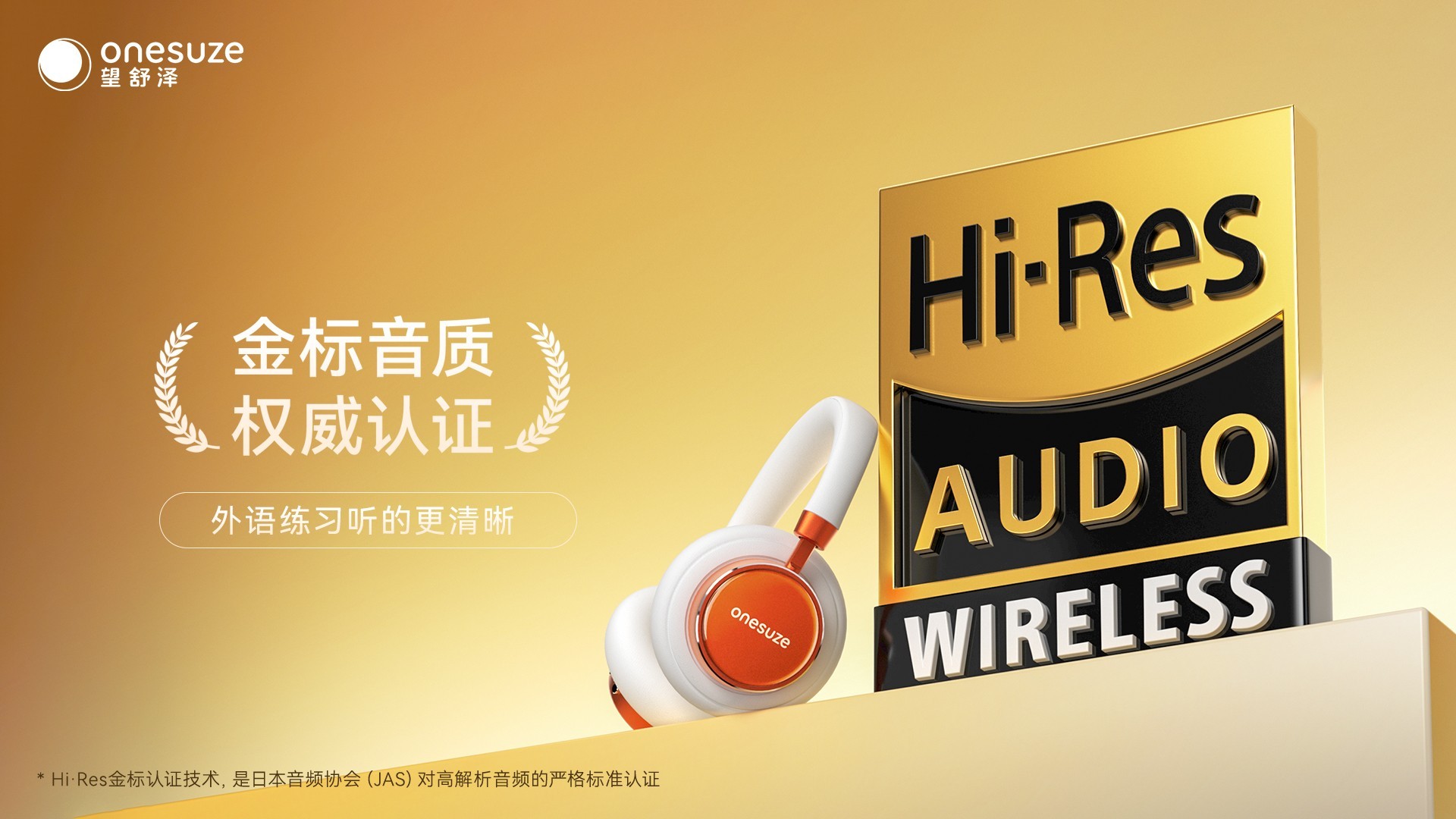 望舒泽护耳学习耳机Focus H5获Hi-Res金标认证:当「听得清」成为守护