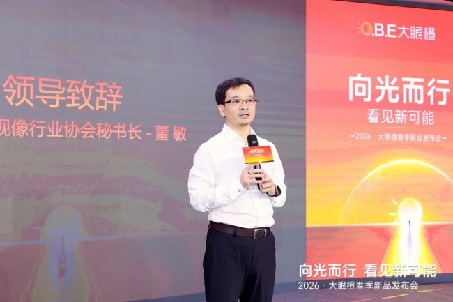 大眼橙2026春季新品发布会:技术破界,重塑1LCD投影新高度