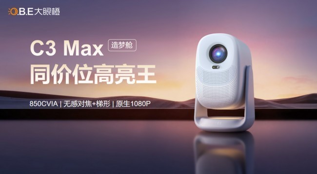 大眼橙2026春季新品发布会:技术破界,重塑1LCD投影新高度