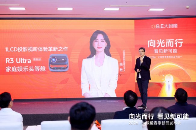 大眼橙2026春季新品发布会:技术破界,重塑1LCD投影新高度