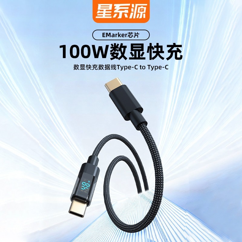 星系源 数显100w一米两条装   超级快充线