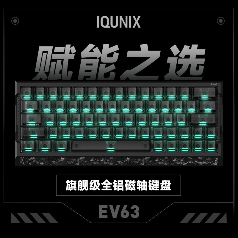 IQUNIX EV63旗舰磁轴键盘游戏电竞专用磁玉轴Pro无畏契约打瓦铝厂