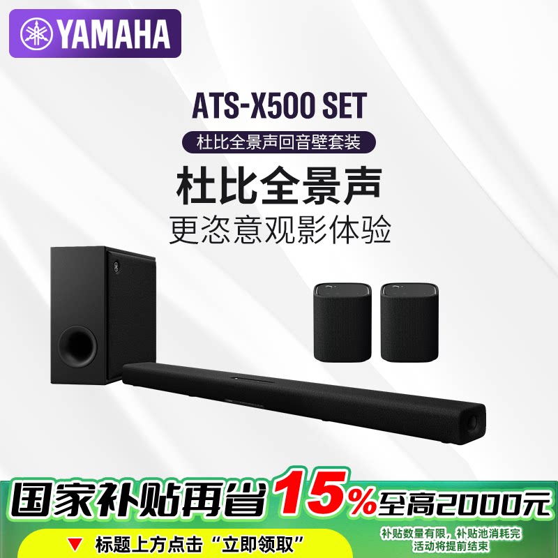YAMAHA ATS-X500 SET杜比全景声家影回音壁套装蓝牙音箱