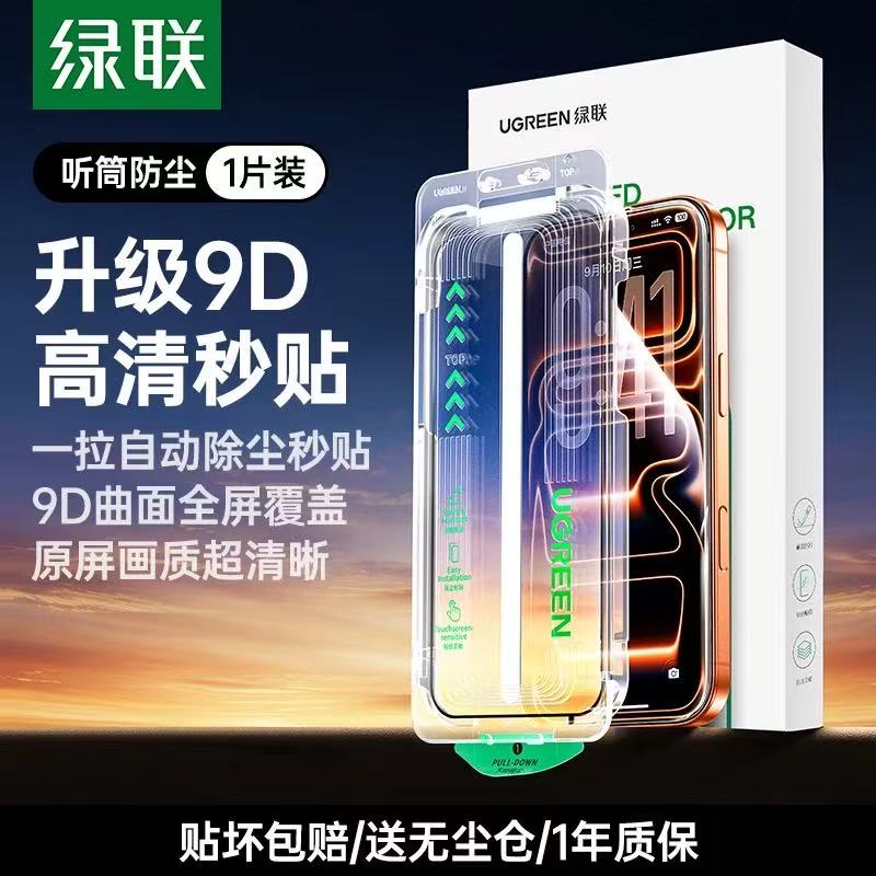 绿联 适用苹果钢化膜无尘仓贴膜