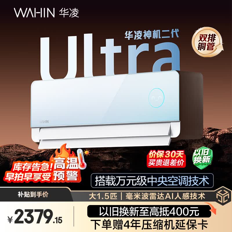 华凌神机二代Ultra空调优惠价速抢
