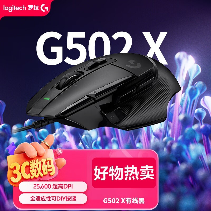 罗技 G502 X