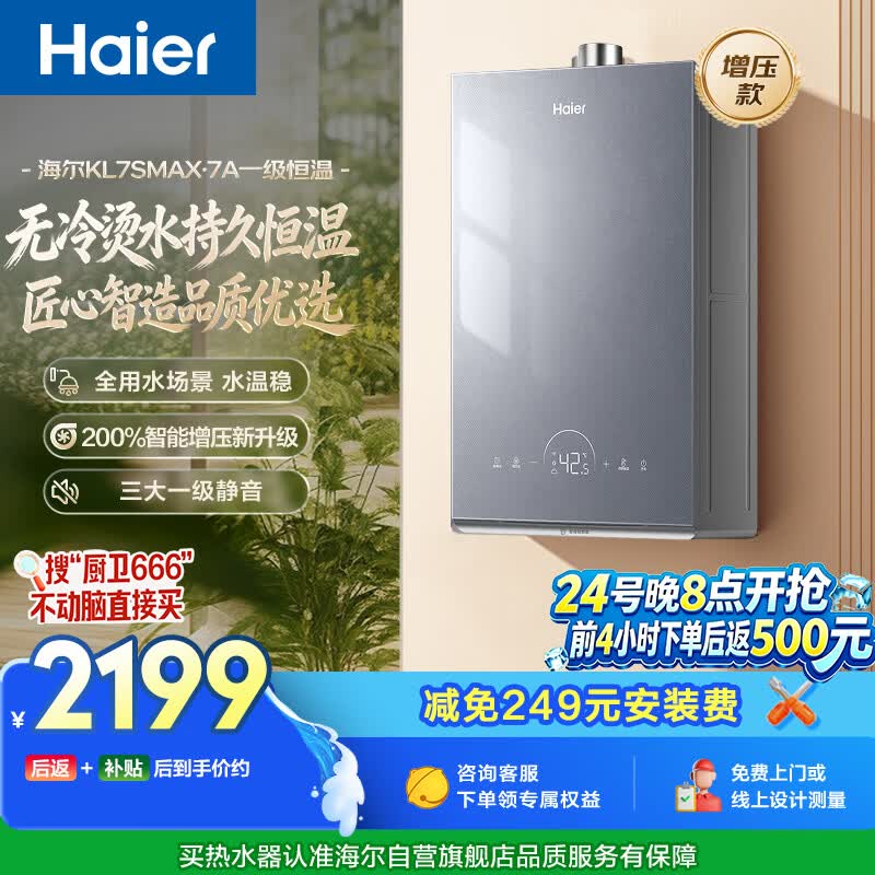 海尔KL7SMAXFU1恒温热水器