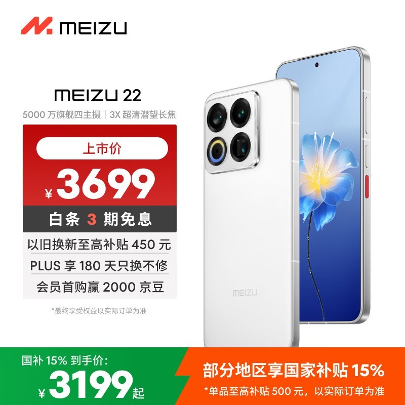 魅族 22 拍照强性能优,到手仅 3199 元