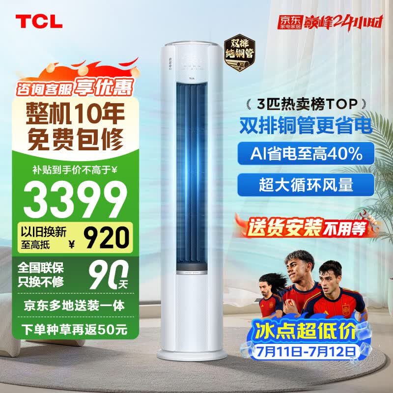 TCL小蓝翼空调京东促销,低至3061元