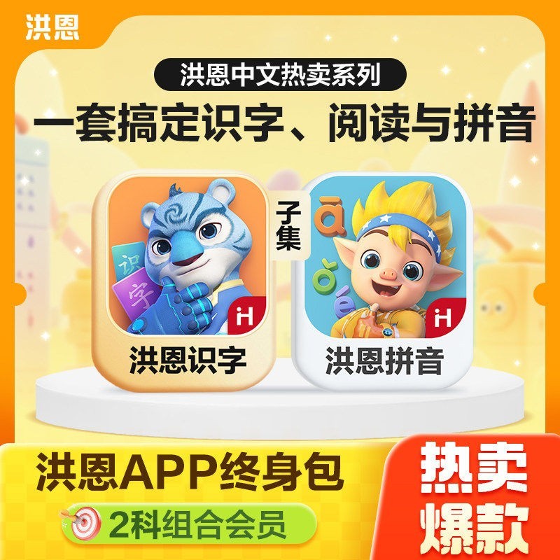 洪恩 识字子集拼音启蒙早教APP套装-L