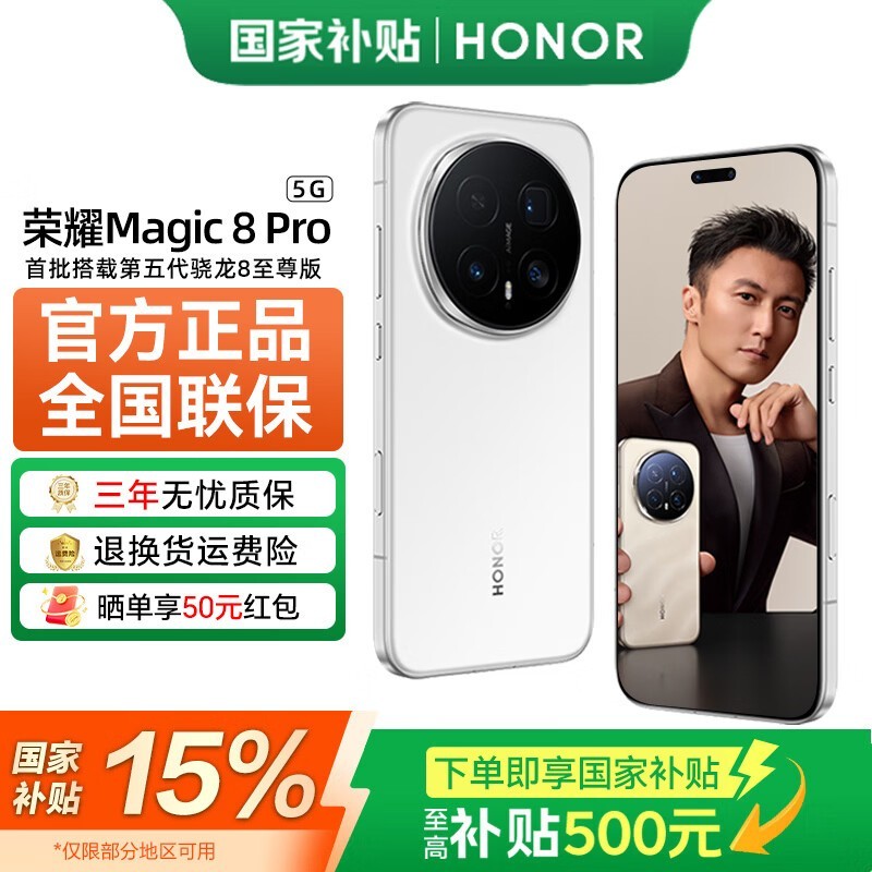 荣耀Magic8 Pro 5G手机直降500元!