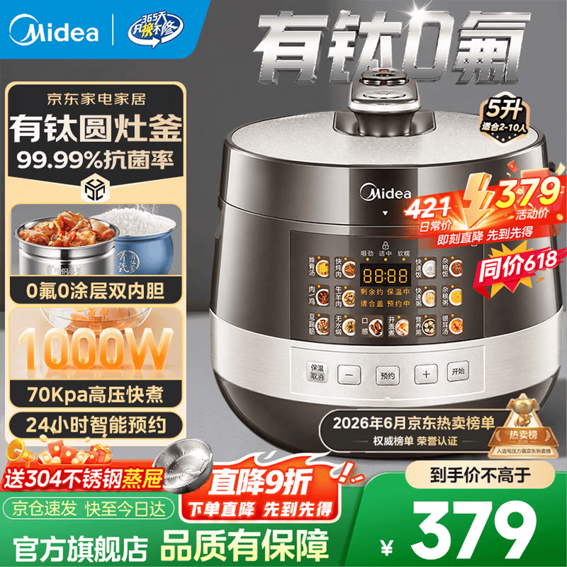 美的0涂层电压力锅京东特惠低至358元