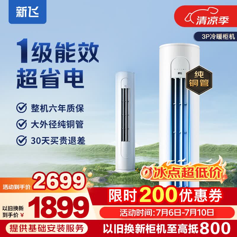 新飞3匹变频空调2699元