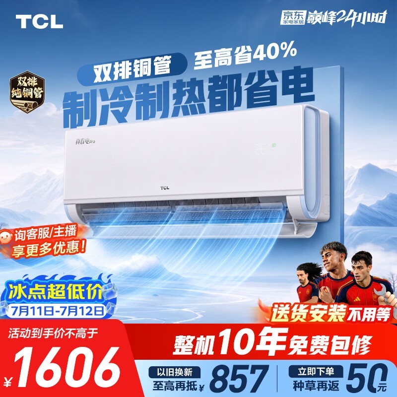 TCL小蓝翼空调大促,到手价仅1444元
