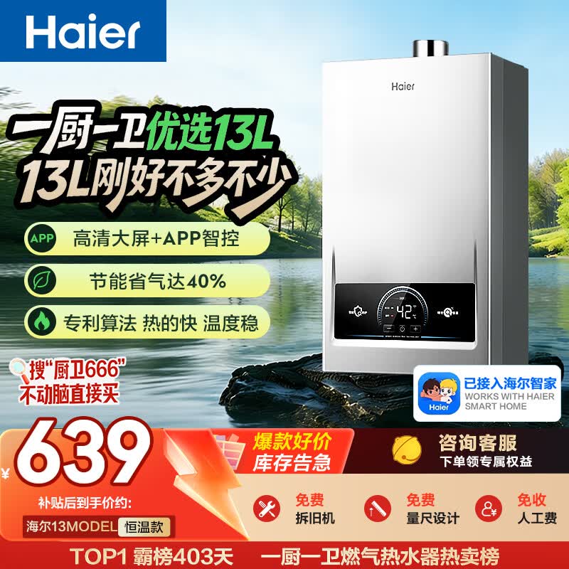 海尔钛空银燃气热水器426元