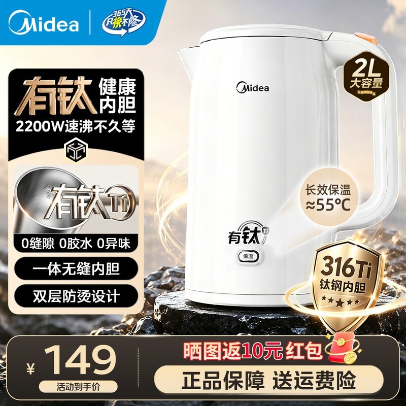 美的2L电热水壶149元