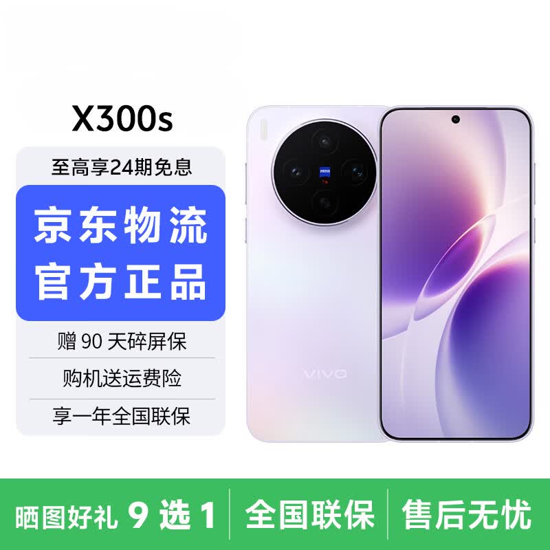 vivo X300s 16GB+512GB拍照机京东特惠
