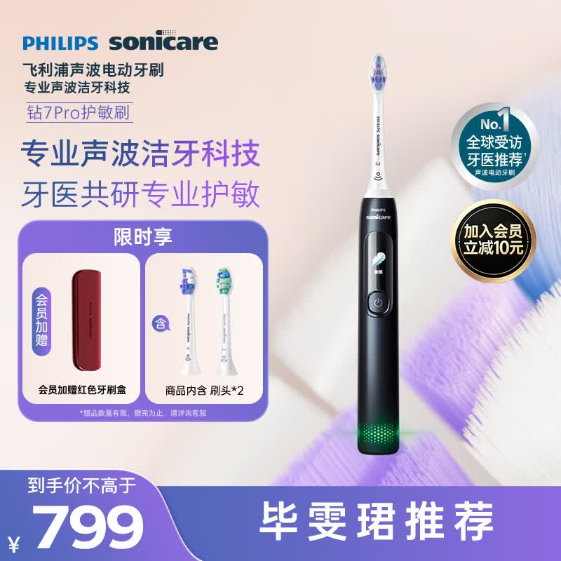 飞利浦护敏电动牙刷679元