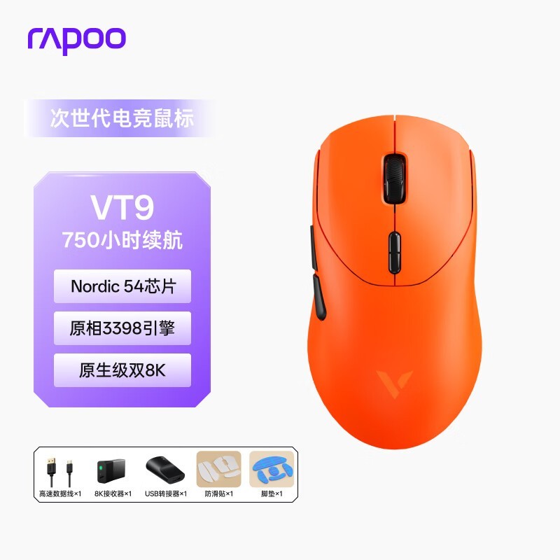 雷柏VT9二代焰影橙游戏鼠标