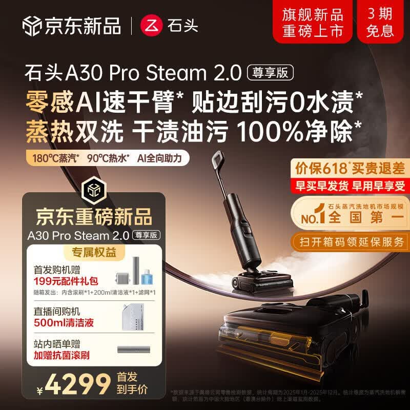 石头 A30 Pro Steam 2.0 洗地机优惠来袭