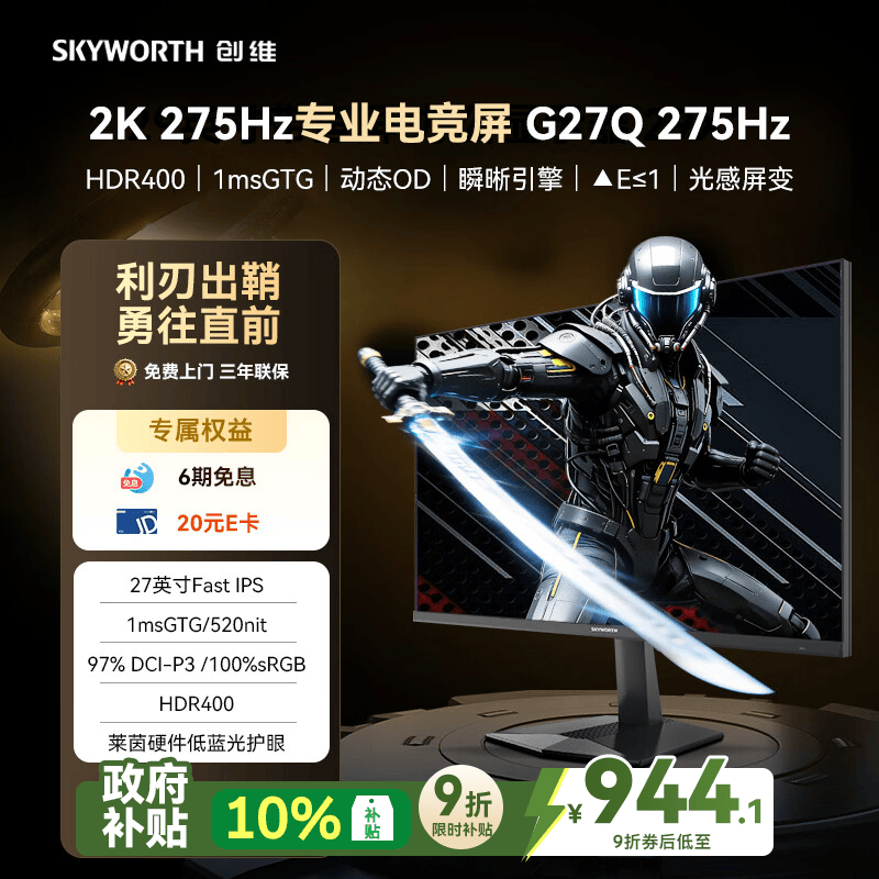创维G27Q电竞显示器活动价低至924元
