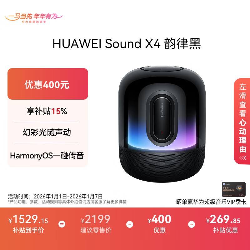 华为Sound X4韵律黑款限时特惠