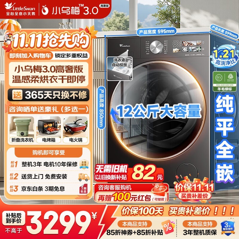 小天鹅小乌梅3.0洗烘一体机限时特惠