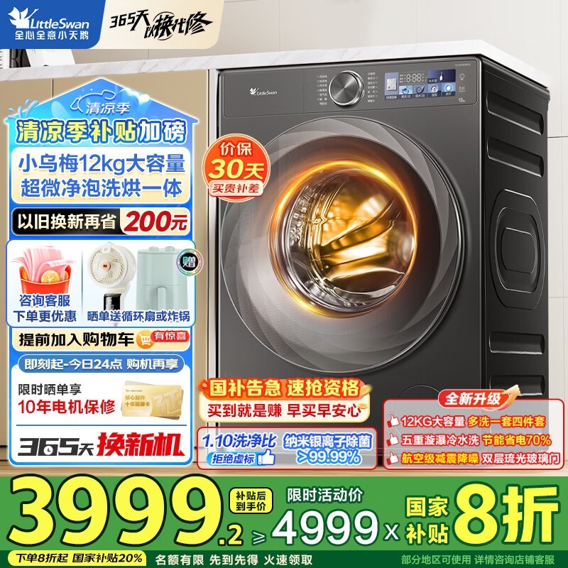 小天鹅滚筒洗衣机小乌梅2.0洗烘款限时特惠